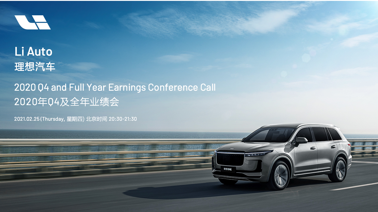 理想汽车2020年Q4及全年业绩会