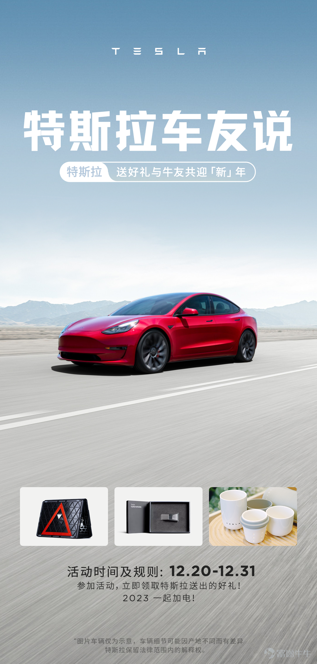關注特斯拉企業號@特斯拉-TESLA ,帶話題 分享記錄你生活中與特斯拉的「特」別故事,驚喜好禮等你來拿! 注:在本帖的評論區回覆無效 【參與方式】 【有獎】分享你生活中與特斯拉的「特」別故事,參與話題 ,Cyberwhistle口哨、摺疊收納箱、定製茶杯等驚喜好禮等你來拿! 【活動獎勵】 一等獎(1個):Cyberwhistle哨子,數量1 二等獎(6個):特斯拉定製行李箱,數量2;特斯拉後備箱摺疊收納箱,數量2;特斯拉定製便攜茶杯,數量2; 三等獎(12個):特斯拉定製運動水壺,數量12; 參與獎(10個):《T-ZONE雜誌》數量10 【活動時間】 2022/12/20 - 2022/12/31 【活動對象】 特斯拉企業號粉絲 【獎品發放】 活動獎品將在活動結束後30個工作日內,由特斯拉發放。 【活動條款與規則】 1、支持原創, 抄襲一經發現取消獲獎資格; 2、每位牛友僅可參與一次,嚴禁刷樓,一經發現取消獲獎資格; 3、中獎名單將於活動結束後7個工作日內公佈,特斯拉企業號會將對獲獎名單進行公示,請注...