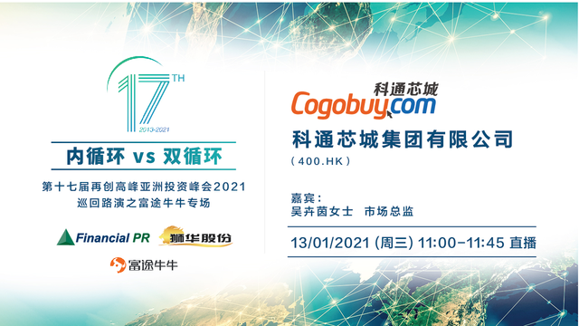 【第十七届再创高峰亚洲投资峰会富途牛牛专场】科通芯城