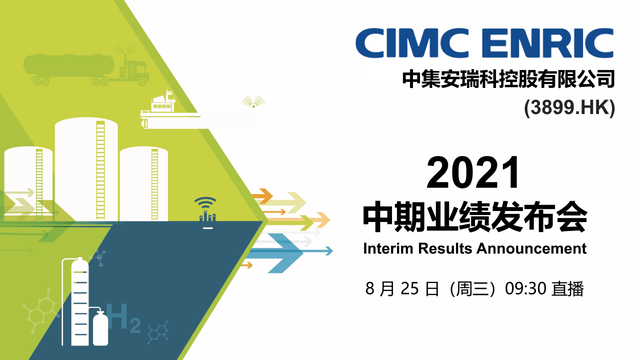 中集安瑞科2021年中期業績投資者推介會