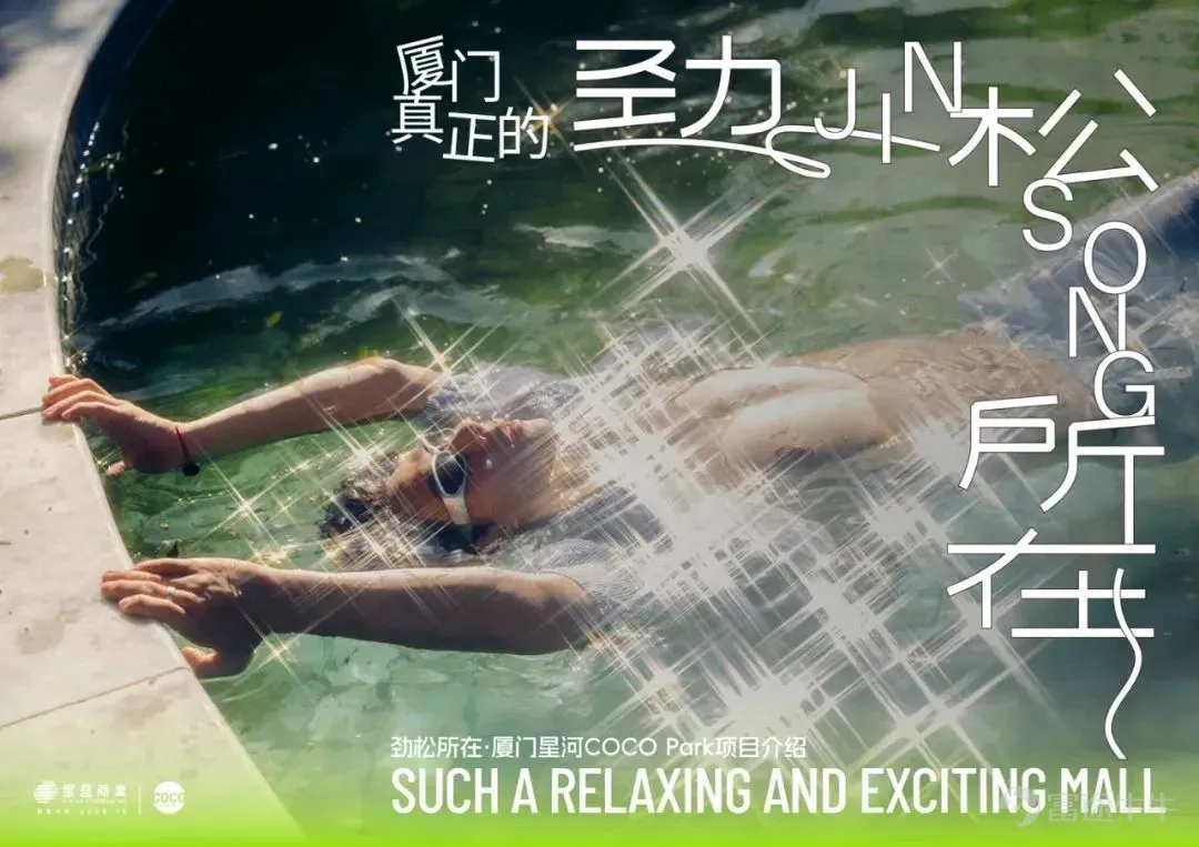 | 本文轉自贏商網 來源 | 星盛商業 步入2025年,市場的浪潮愈發洶湧,全國有越來越多的存量商業,針對特定年齡、消費層次、興趣愛好的人群,打造定位更爲垂直和鮮明的特色商業。 作爲國內商管領域的中堅力量,星盛商業的發展一直備受業界矚目,旗下星河COCO Park品牌在深圳20餘年的深耕,於挖掘和創造年輕力方面卓有成績。其中,福建首個星河COCO Park更是放大鬆弛和運動兩大關鍵詞,將項目打造成了年輕人尋求「勁松」的目的地。 勁松:閩南語jīn sòng,意爲「太爽了,好暢快」。 ©️深圳福田星河COCO Park BIG HEART全國首展 以運動業態爲例,廈門星河COCO Park通過近兩年精篩細選,落地衆多首進品牌和原創活動,已成功打造成全城「垂直運動類型最齊全的購物中心」,而這只是項目調改升級的縮影之一。 如今的廈門星河COCO Park已不是開業之初的樣子,既在持續填補區域商業空白,也在努力呈現創新體驗。 洞察真實消費需求 帶領城市一起「勁松」 在城市裏拼搏的人們,大多都是在「追求外在體面和光鮮」與「...