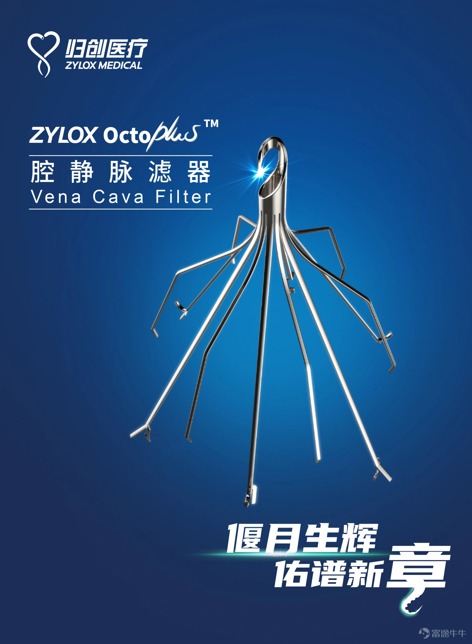 12月14日,$歸創通橋 (02190.HK)$旗下外周介入事業部歸創醫療宣佈,其自主研發的ZYLOX Octoplus™腔靜脈濾器已獲得國家藥監局(NMPA)批准上市,有望爲高風險深靜脈血栓患者提供更全面的安全保障。 ZYLOX Octoplus™腔靜脈濾器是歸創醫療針對深靜脈血栓及肺動脈栓塞疾病防治創新開發的全新一代醫療器械。ZYLOX Octoplus™腔靜脈濾器的創新結構設計,具有出色的腔靜脈即刻貼壁性能和卓越的自主平衡能力,濾器釋放精準、長期攔截血栓高效。ZYLOX Octoplus™腔靜脈濾器能夠降低患者肺栓塞風險,給予溶栓治療更長的窗口期,提高深靜脈血栓的治癒率、減少患者醫療負擔、改善患者的生活質量。ZYLOX Octoplus™腔靜脈濾器名字來源於“Octopus(章魚)”和“Plus(卓越)”兩個單詞,體現了該產品“偃月生輝 佑譜新章”的特色。 深靜脈血栓形成是一種常見的血管疾病。血栓脫落可造成致命的肺動脈栓塞,嚴重威脅患者生命安全。根據公司招股書披露,預計中國深靜脈血栓的發病數將由20...