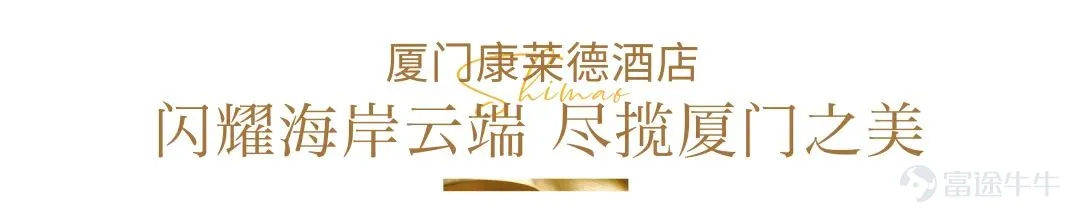 On December 3, the highly anticipated Michelin Guide was first released in Xiamen.The 'Heron Pavilion' Chinese restaurant under the Xiamen Conrad Hotel has successfully made it into the '2025 Michelin Guide for Fujian Province - Michelin Guide selected restaurants'.At the same time, the head chef of the kitchen, Chef You Zhenlong, also won the 'Young Chef Award'. Xiamen Conrad HotelLocated on the 37th to 54th floors of the 300-meter high shimao Haixia Tower, Xiamen Conrad Hotel is one of Xiamen's iconic buildings. On one side is the bustling city, on the other side is the leisurely Gulangyu Island. Xiamen Conrad Hotel is like a double-sail giant ship. At the height of 300 meters, half overlooking the mountains, half overlooking the sea, the romantic index is directly off the charts. The hotel has multiple restaurants to cater to diners from all over the world. The private room at the Lu Cheng Xuan Chinese restaurants in Conrad Hotel Xiamen. Lu Cheng Xuan is a Chinese restaurant located on the 39th floor of Conrad Hotel Xiamen, named after the nickname "Egret Island" of Xiamen City. The restaurant features eight luxurious private rooms, each named after one of Xiamen's eight major attractions, aiming to allow guests to experience the city's long history and natural scenery while enjoying delicious food. As the head chef of the Chinese kitchen, Mr. You Zhenlong, with his superb culinary skills and deep understanding of Fujian cuisine, leads the team to continuously innovate, striving to perfectly combine tradition and modernity. He extensively explores authentic ingredients and cooking techniques from various regions of Fujian, meticulously creating a series of dishes that blend local characteristics with fashionable elements. Among them, the "Jasmine Vinegar Yellow Croaker" has become...
