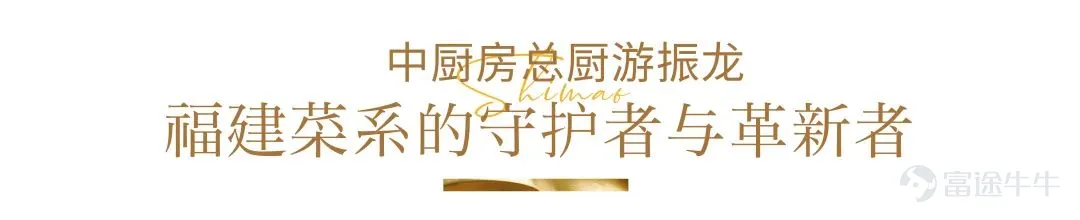 On December 3, the highly anticipated Michelin Guide was first released in Xiamen.The 'Heron Pavilion' Chinese restaurant under the Xiamen Conrad Hotel has successfully made it into the '2025 Michelin Guide for Fujian Province - Michelin Guide selected restaurants'.At the same time, the head chef of the kitchen, Chef You Zhenlong, also won the 'Young Chef Award'. Xiamen Conrad HotelLocated on the 37th to 54th floors of the 300-meter high shimao Haixia Tower, Xiamen Conrad Hotel is one of Xiamen's iconic buildings. On one side is the bustling city, on the other side is the leisurely Gulangyu Island. Xiamen Conrad Hotel is like a double-sail giant ship. At the height of 300 meters, half overlooking the mountains, half overlooking the sea, the romantic index is directly off the charts. The hotel has multiple restaurants to cater to diners from all over the world. The private room at the Lu Cheng Xuan Chinese restaurants in Conrad Hotel Xiamen. Lu Cheng Xuan is a Chinese restaurant located on the 39th floor of Conrad Hotel Xiamen, named after the nickname "Egret Island" of Xiamen City. The restaurant features eight luxurious private rooms, each named after one of Xiamen's eight major attractions, aiming to allow guests to experience the city's long history and natural scenery while enjoying delicious food. As the head chef of the Chinese kitchen, Mr. You Zhenlong, with his superb culinary skills and deep understanding of Fujian cuisine, leads the team to continuously innovate, striving to perfectly combine tradition and modernity. He extensively explores authentic ingredients and cooking techniques from various regions of Fujian, meticulously creating a series of dishes that blend local characteristics with fashionable elements. Among them, the "Jasmine Vinegar Yellow Croaker" has become...