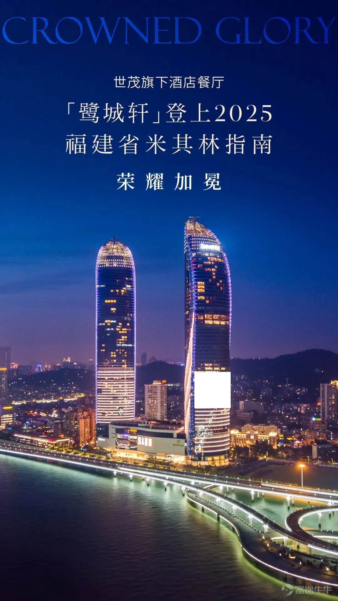 On December 3, the highly anticipated Michelin Guide was first released in Xiamen.The 'Heron Pavilion' Chinese restaurant under the Xiamen Conrad Hotel has successfully made it into the '2025 Michelin Guide for Fujian Province - Michelin Guide selected restaurants'.At the same time, the head chef of the kitchen, Chef You Zhenlong, also won the 'Young Chef Award'. Xiamen Conrad HotelLocated on the 37th to 54th floors of the 300-meter high shimao Haixia Tower, Xiamen Conrad Hotel is one of Xiamen's iconic buildings. On one side is the bustling city, on the other side is the leisurely Gulangyu Island. Xiamen Conrad Hotel is like a double-sail giant ship. At the height of 300 meters, half overlooking the mountains, half overlooking the sea, the romantic index is directly off the charts. The hotel has multiple restaurants to cater to diners from all over the world. The private room at the Lu Cheng Xuan Chinese restaurants in Conrad Hotel Xiamen. Lu Cheng Xuan is a Chinese restaurant located on the 39th floor of Conrad Hotel Xiamen, named after the nickname "Egret Island" of Xiamen City. The restaurant features eight luxurious private rooms, each named after one of Xiamen's eight major attractions, aiming to allow guests to experience the city's long history and natural scenery while enjoying delicious food. As the head chef of the Chinese kitchen, Mr. You Zhenlong, with his superb culinary skills and deep understanding of Fujian cuisine, leads the team to continuously innovate, striving to perfectly combine tradition and modernity. He extensively explores authentic ingredients and cooking techniques from various regions of Fujian, meticulously creating a series of dishes that blend local characteristics with fashionable elements. Among them, the "Jasmine Vinegar Yellow Croaker" has become...