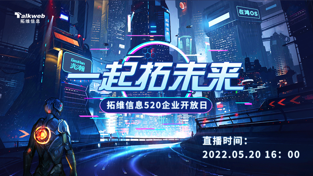 拓維信息（002261）520企業開放日