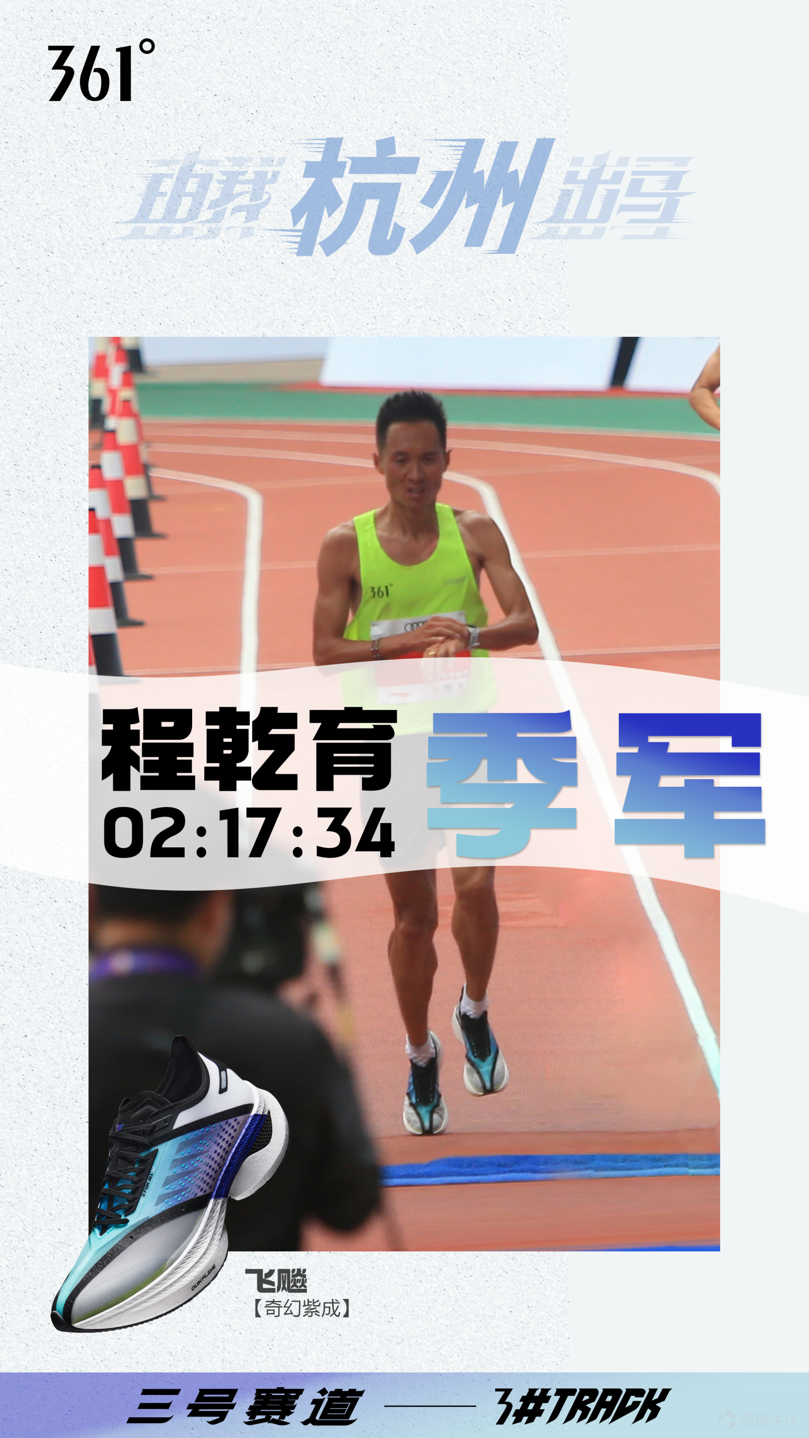 11月20日，在刚刚结束的苏州“环太湖1号公路”马拉松和杭州马拉松赛事中，361°品牌代言人李子成以及361°新晋跑步代言人程乾育分别上脚飞燃Ⅱ和飞飚竞速家族跑鞋亮相赛场，李子成斩获苏州“环太湖1号公路”半程马拉松冠军，程乾育最后时刻强力冲刺，以2小时17分34秒的优异成绩获得了2022年杭州马拉松季军。 作为在跑步领域深耕多年的国产体育用品品牌，361°先后推出了包括飞燃Ⅰ、飞飚、飞燃ST在内的多款顶尖的运动装备，在跑者心目中有着很好的口碑。 此前，李子成就携竞速跑鞋家族中的飞飚亮相桐庐，刷新了中国半程马拉松记录。这次飞飚跑鞋再度在高水平的杭州马拉松赛事中，助力新晋代言人程乾育展现了强劲的实力。不仅如此，361°三号赛道杭州战队在赛场上也组团开飚，统一上脚了飞飚跑鞋，其超强性能助力他们跑出PB。 据了解，飞飚跑鞋是国内首款采用前后脚掌分离设计的碳板跑鞋，内置超大3D异性碳板，推进力和落地稳定性明显提升。它还使用了361°跑鞋科技中最顶级的中底科技QU!KFLAME，材料方面选择100%尼龙弹性体，整体回弹高达75%+，能够精准回...