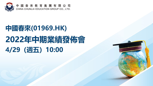 中国春来-2022财年中期业绩发布会