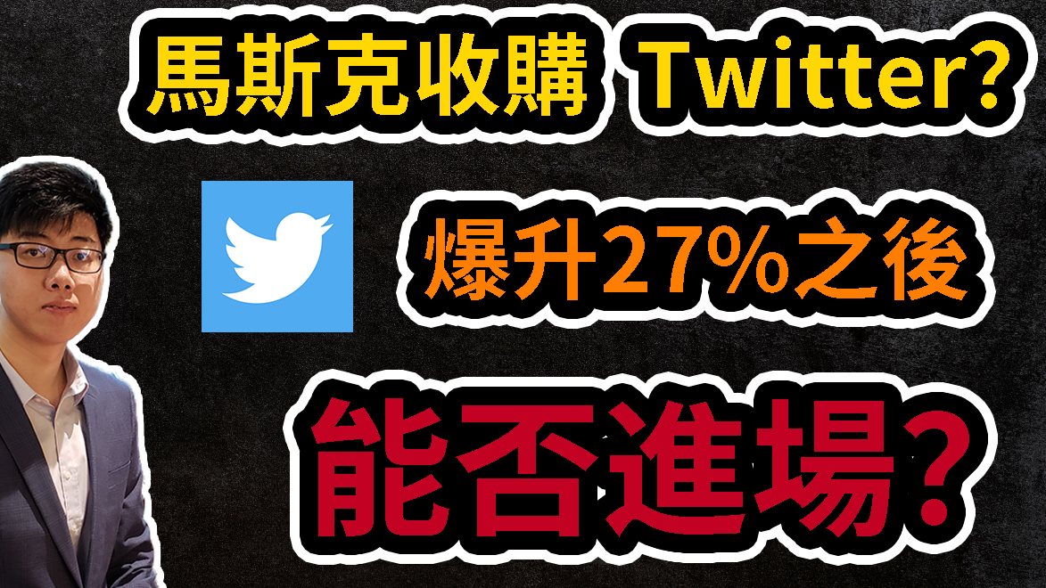 US Stock Analysis | Is Musk Acquiring Twitter? | Can TWTR Still Be Bought After a 27% Surge in Share Price?