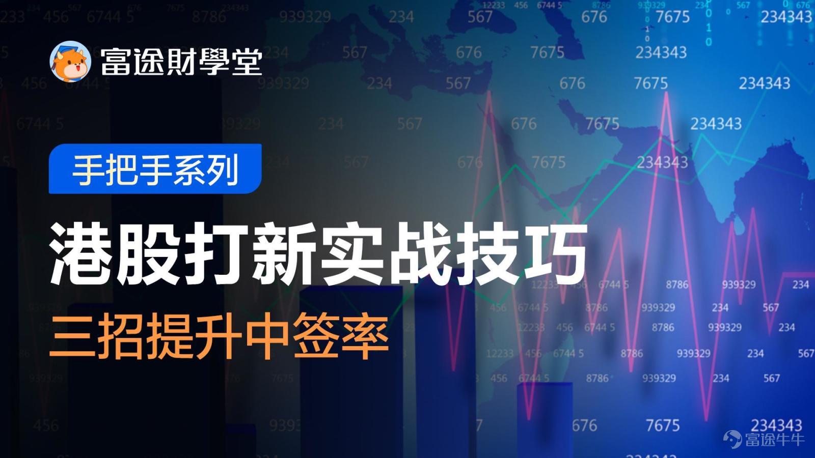 牛友們大家好,課代表帶着活動(獎品)來啦! 平時大家參與課堂的積極性都很高,課代表也給大家準備了內容多樣的課程。課堂全面的覆蓋了各類金融產品的投資和熱點事件的深度解讀。 在 牛牛圈>>課堂 學習並向大家分享任意一門課程,就有機會贏取精美牛牛周邊哦! 【活動玩法】 1. >> 進入話題參與活動<< 在話題討論內發帖,選擇牛牛課堂內的一門課程,爲這門課程打call,寫出你推薦這門課程的理由。 2. 打call課程名稱用「《》」 展現,另起一行寫出推薦課程的理由,字數不限。 3. 發佈帖子,選擇話題標籤 #【學習有獎】投資秘籍大賞,助你一路瘋漲!# 4. 高質量的用心推薦更容易獲獎哦! * 參與內容範例: 《港股打新實戰技巧》 這門課程涵蓋多個打新技巧,每節課短短3分鐘,碎片時間就能獲得極高收穫。 每節課只有三分鐘的短視頻,內容包含新股分析,中籤率分析,打新密集期的資金分配策略;課程更偏向實戰導向,梳理港股打新的實操策略,還有個股打新案例分析和中籤率預測,拒絕純理論,具有實踐指導意義,很輕鬆的就能掌握打新技巧。 老師的講解通俗易懂,將複雜的知識簡單化講解,容易理解,收穫滿滿。 ...