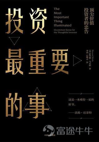 今天課代表繼續爲大家帶來巴菲特推薦書單，整理出巴菲特推薦好書下集~   11.《投資穩賺 : 向世界最大基金創始人學穩賺不賠的常識》  作者：約翰·博格（John Bogle）  巴菲特在2014年的股東信中推薦了這本書。  12.《窮查理寶典》  作者：彼得·考夫曼（Peter Kaufman）   巴菲特在信中寫道：'長期以來，學者們一直在爭論查理是否是本·富蘭克林的轉世，這本書應該能告訴你答案'。  13.《投資最重要的事》  作者：霍華德·馬克斯（Howard Marks）  巴菲特曾在報道中稱這本書是一本罕見且富有價值的書。作者馬克斯的目的是告誡投資者在決策時多加思考，從他自己的錯誤中吸取教訓，幫助投資者獲得成功。  14.《3G資本帝國》  作者：克里斯蒂娜·柯利婭（Cristiane Correa）  巴菲特在2014年的伯克希爾·哈撒韋公司股東大會上推薦了這本書。  15.《First A Dream》  作者：Jim Clayton、Bill Retherford  作者Jim Clayton是田納西州一位佃農的兒子，他從小在田納西州長大，最終創辦了美國最大的成...