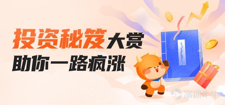 牛友們大家好,課代表帶着活動(獎品)來啦! 平時大家參與課堂的積極性都很高,課代表也給大家準備了內容多樣的課程。課堂全面的覆蓋了各類金融產品的投資和熱點事件的深度解讀。 在 牛牛圈>>課堂 學習並向大家分享任意一門課程,就有機會贏取精美牛牛周邊哦! 【活動玩法】 1. >> 進入話題參與活動<< 在話題討論內發帖,選擇牛牛課堂內的一門課程,爲這門課程打call,寫出你推薦這門課程的理由。 2. 打call課程名稱用「《》」 展現,另起一行寫出推薦課程的理由,字數不限。 3. 發佈帖子,選擇話題標籤 #【學習有獎】投資秘籍大賞,助你一路瘋漲!# 4. 高質量的用心推薦更容易獲獎哦! * 參與內容範例: 《港股打新實戰技巧》 這門課程涵蓋多個打新技巧,每節課短短3分鐘,碎片時間就能獲得極高收穫。 每節課只有三分鐘的短視頻,內容包含新股分析,中籤率分析,打新密集期的資金分配策略;課程更偏向實戰導向,梳理港股打新的實操策略,還有個股打新案例分析和中籤率預測,拒絕純理論,具有實踐指導意義,很輕鬆的就能掌握打新技巧。 老師的講解通俗易懂,將複雜的知識簡單化講解,容易理解,收穫滿滿。 ...