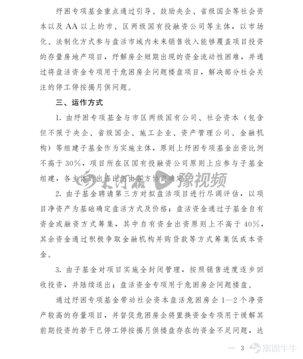 房地产纾困基金，央企民企两极分化