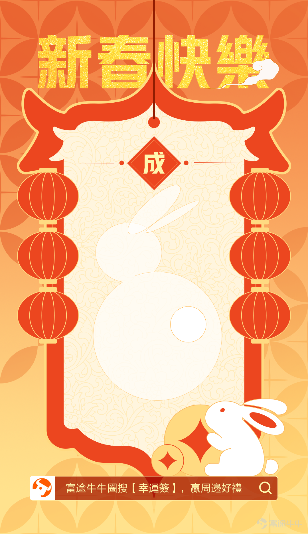 The Lunar New Year is around the corner. I wish you all good luck in the Year of the Rabbit~ Come get your favorite Bunny signature and write your own lucky signature for the upcoming Lunar New Year. [Event gameplay] 1. Choose a signature template you like, write down your own New Year's signature, idioms, couplets, poems, or simple greetings, or draw out your expectations for the Lunar New Year, and explain the meaning when posting~ 2. The content is best on the theme of investment and wealth; it can also be other good expectations; 3. On topic[Share Link: >>Let the rabbit run and receive the Lunar New Year lucky visit<<]To post in, the post must include a picture of your signature 4. The content must be original, and copying will disqualify you from the award.  【Event Rewards】 1. Most Innovative Awards (5): Futubull School Bags; 2. Best Symbolism Awards (10): Futubull Figure 3. Best Lunar New Year Awards (15): Futubull Umbrella [Gameplay example] [Template Pickup] Here is a total of 5 goals with different characters for mooer lovers to choose according to their preferences. (Music, Safety, Ascendence, Success) 【Event Time】 2023/1/18 to 1/29 [Share Link: >>Click to participate in the event<<] Just click on the link above to participate! Finally, I wish all our friends a happy new year. Let the rabbits run, and soar to heaven[Waddle]