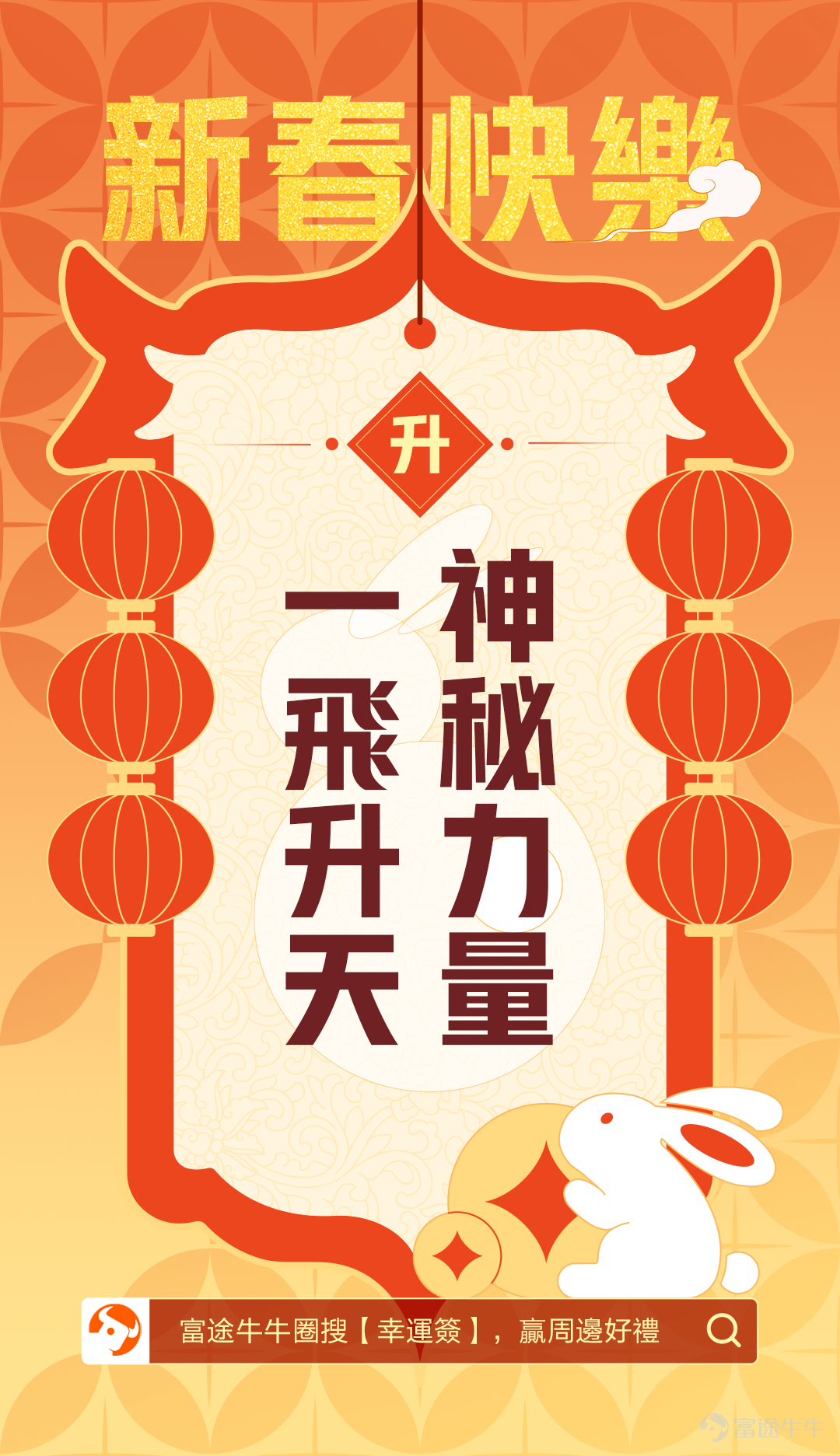 The Lunar New Year is around the corner. I wish you all good luck in the Year of the Rabbit~ Come get your favorite Bunny signature and write your own lucky signature for the upcoming Lunar New Year. [Event gameplay] 1. Choose a signature template you like, write down your own New Year's signature, idioms, couplets, poems, or simple greetings, or draw out your expectations for the Lunar New Year, and explain the meaning when posting~ 2. The content is best on the theme of investment and wealth; it can also be other good expectations; 3. On topic[Share Link: >>Let the rabbit run and receive the Lunar New Year lucky visit<<]To post in, the post must include a picture of your signature 4. The content must be original, and copying will disqualify you from the award.  【Event Rewards】 1. Most Innovative Awards (5): Futubull School Bags; 2. Best Symbolism Awards (10): Futubull Figure 3. Best Lunar New Year Awards (15): Futubull Umbrella [Gameplay example] [Template Pickup] Here is a total of 5 goals with different characters for mooer lovers to choose according to their preferences. (Music, Safety, Ascendence, Success) 【Event Time】 2023/1/18 to 1/29 [Share Link: >>Click to participate in the event<<] Just click on the link above to participate! Finally, I wish all our friends a happy new year. Let the rabbits run, and soar to heaven[Waddle]