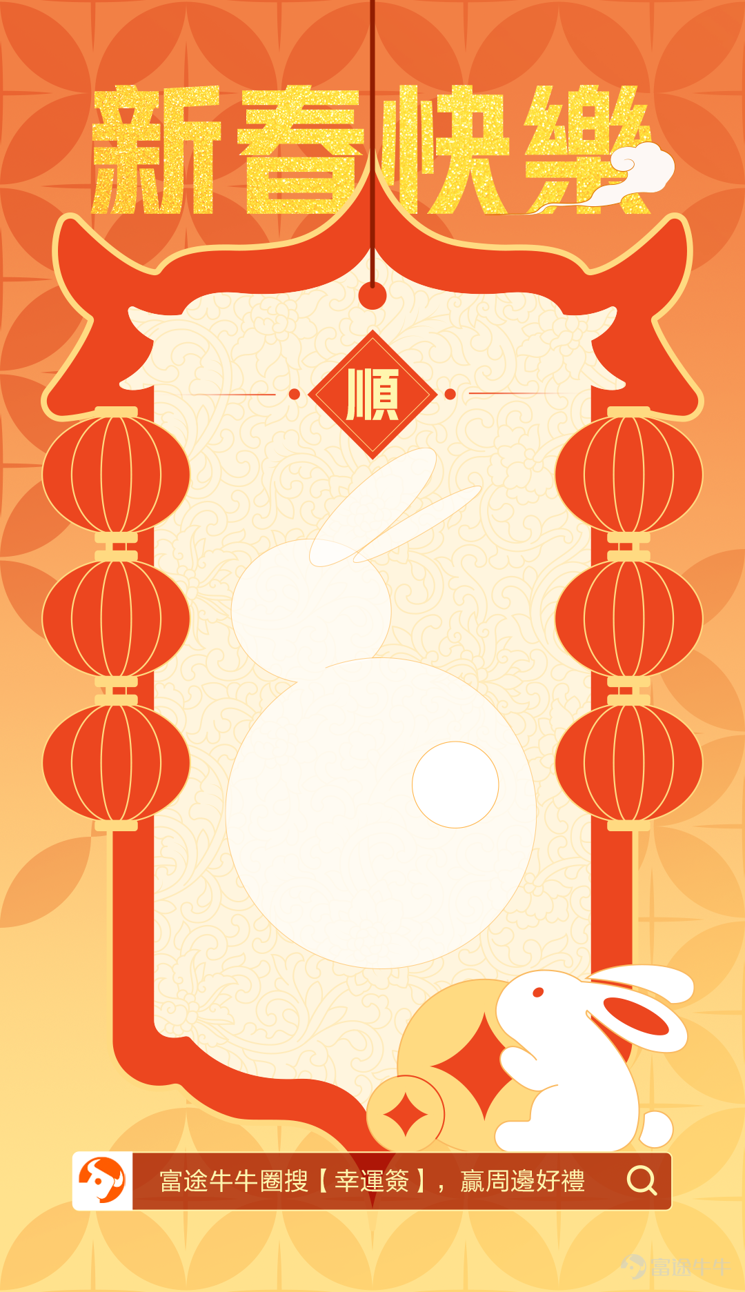 The Lunar New Year is around the corner. I wish you all good luck in the Year of the Rabbit~ Come get your favorite Bunny signature and write your own lucky signature for the upcoming Lunar New Year. [Event gameplay] 1. Choose a signature template you like, write down your own New Year's signature, idioms, couplets, poems, or simple greetings, or draw out your expectations for the Lunar New Year, and explain the meaning when posting~ 2. The content is best on the theme of investment and wealth; it can also be other good expectations; 3. On topic[Share Link: >>Let the rabbit run and receive the Lunar New Year lucky visit<<]To post in, the post must include a picture of your signature 4. The content must be original, and copying will disqualify you from the award.  【Event Rewards】 1. Most Innovative Awards (5): Futubull School Bags; 2. Best Symbolism Awards (10): Futubull Figure 3. Best Lunar New Year Awards (15): Futubull Umbrella [Gameplay example] [Template Pickup] Here is a total of 5 goals with different characters for mooer lovers to choose according to their preferences. (Music, Safety, Ascendence, Success) 【Event Time】 2023/1/18 to 1/29 [Share Link: >>Click to participate in the event<<] Just click on the link above to participate! Finally, I wish all our friends a happy new year. Let the rabbits run, and soar to heaven[Waddle]