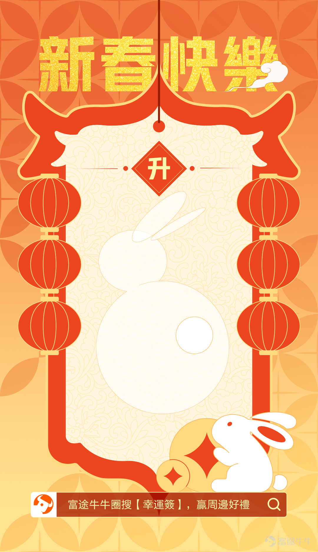 The Lunar New Year is around the corner. I wish you all good luck in the Year of the Rabbit~ Come get your favorite Bunny signature and write your own lucky signature for the upcoming Lunar New Year. [Event gameplay] 1. Choose a signature template you like, write down your own New Year's signature, idioms, couplets, poems, or simple greetings, or draw out your expectations for the Lunar New Year, and explain the meaning when posting~ 2. The content is best on the theme of investment and wealth; it can also be other good expectations; 3. On topic[Share Link: >>Let the rabbit run and receive the Lunar New Year lucky visit<<]To post in, the post must include a picture of your signature 4. The content must be original, and copying will disqualify you from the award.  【Event Rewards】 1. Most Innovative Awards (5): Futubull School Bags; 2. Best Symbolism Awards (10): Futubull Figure 3. Best Lunar New Year Awards (15): Futubull Umbrella [Gameplay example] [Template Pickup] Here is a total of 5 goals with different characters for mooer lovers to choose according to their preferences. (Music, Safety, Ascendence, Success) 【Event Time】 2023/1/18 to 1/29 [Share Link: >>Click to participate in the event<<] Just click on the link above to participate! Finally, I wish all our friends a happy new year. Let the rabbits run, and soar to heaven[Waddle]