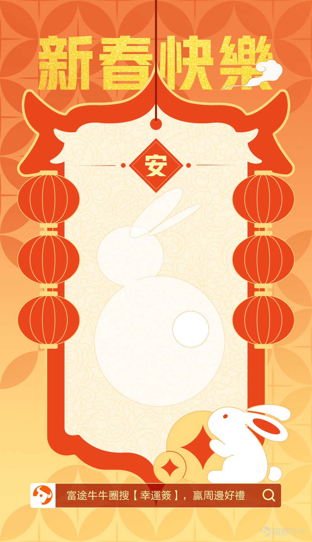 The Lunar New Year is around the corner. I wish you all good luck in the Year of the Rabbit~ Come get your favorite Bunny signature and write your own lucky signature for the upcoming Lunar New Year. [Event gameplay] 1. Choose a signature template you like, write down your own New Year's signature, idioms, couplets, poems, or simple greetings, or draw out your expectations for the Lunar New Year, and explain the meaning when posting~ 2. The content is best on the theme of investment and wealth; it can also be other good expectations; 3. On topic[Share Link: >>Let the rabbit run and receive the Lunar New Year lucky visit<<]To post in, the post must include a picture of your signature 4. The content must be original, and copying will disqualify you from the award.  【Event Rewards】 1. Most Innovative Awards (5): Futubull School Bags; 2. Best Symbolism Awards (10): Futubull Figure 3. Best Lunar New Year Awards (15): Futubull Umbrella [Gameplay example] [Template Pickup] Here is a total of 5 goals with different characters for mooer lovers to choose according to their preferences. (Music, Safety, Ascendence, Success) 【Event Time】 2023/1/18 to 1/29 [Share Link: >>Click to participate in the event<<] Just click on the link above to participate! Finally, I wish all our friends a happy new year. Let the rabbits run, and soar to heaven[Waddle]