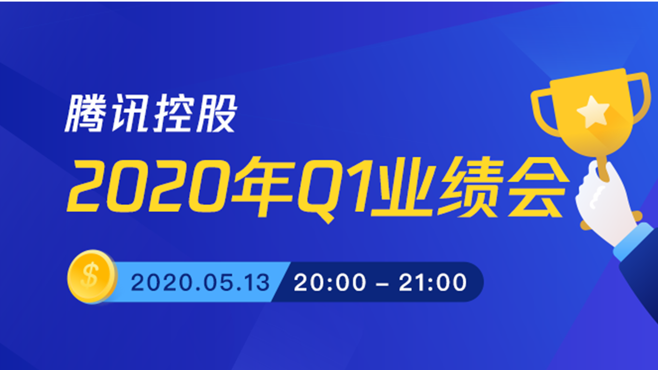 腾讯控股2020年Q1业绩电话会