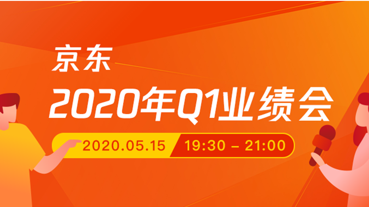 京东2020年Q1业绩电话会