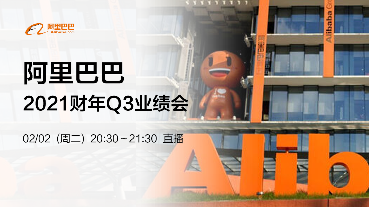 阿里巴巴2021财年Q3业绩电话会