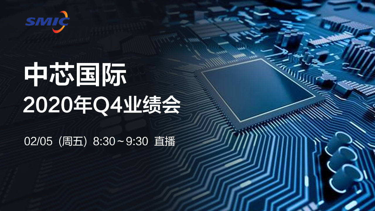 中芯国际2020年Q4业绩电话会