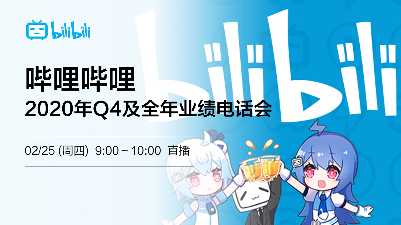 哔哩哔哩2020年Q4及全年业绩电话会