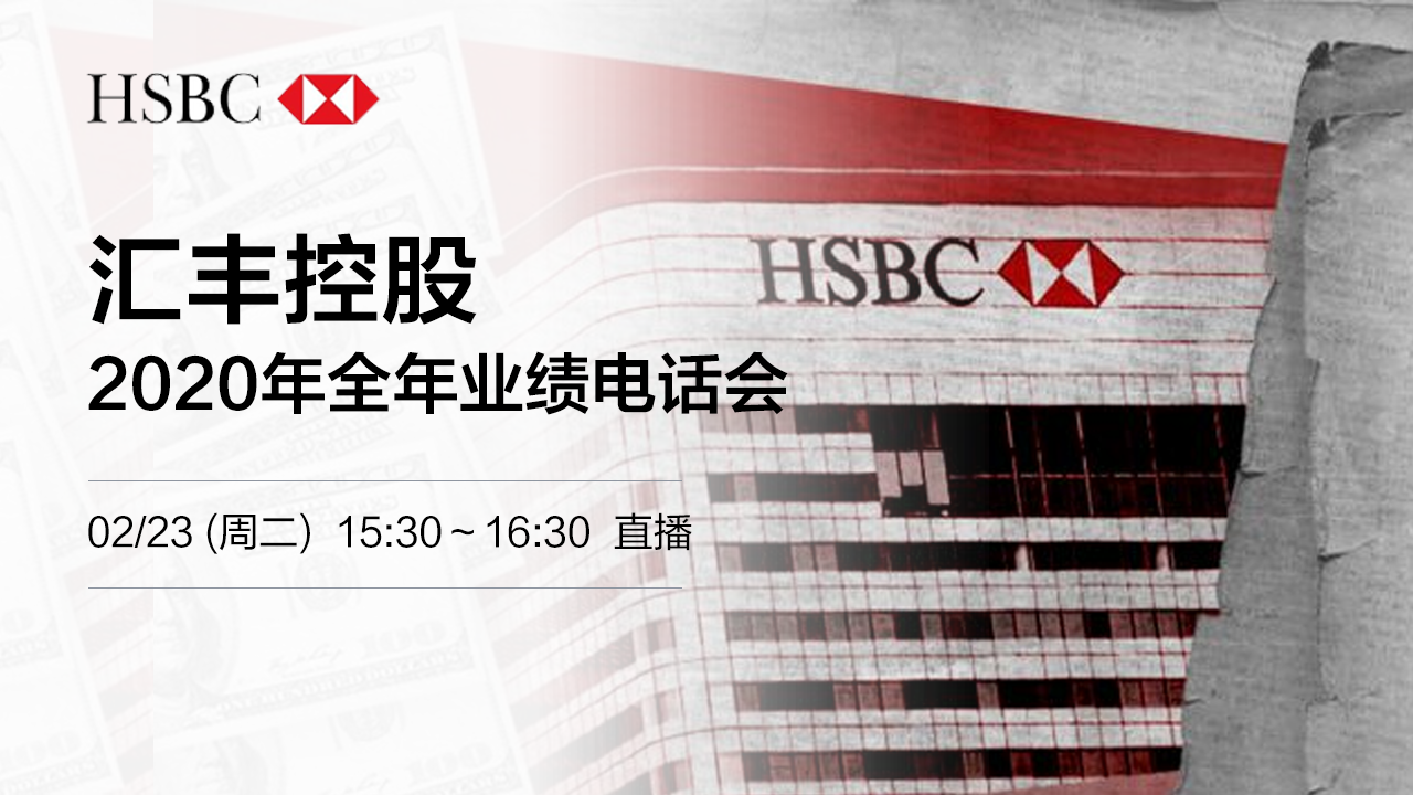 汇丰控股2020年全年业绩电话会