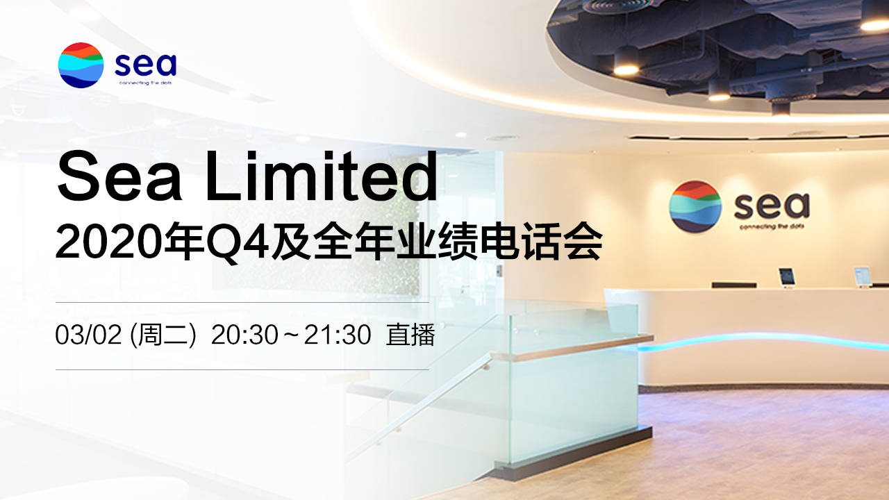 Sea Limited2020年Q4及全年业绩电话会
