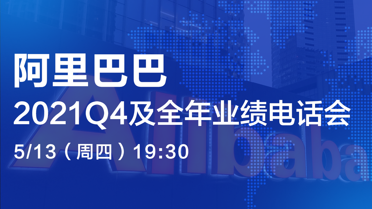 阿里巴巴2021Q4及全年业绩电话会