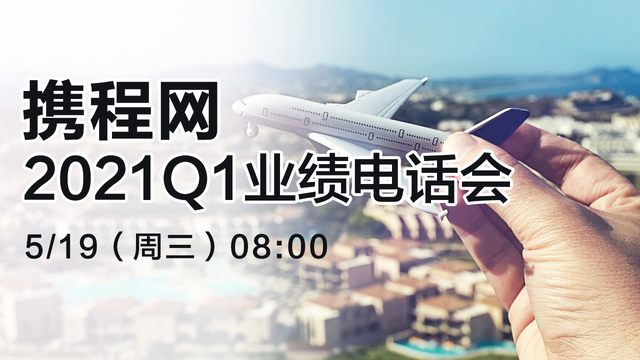 携程网2021Q1业绩电话会