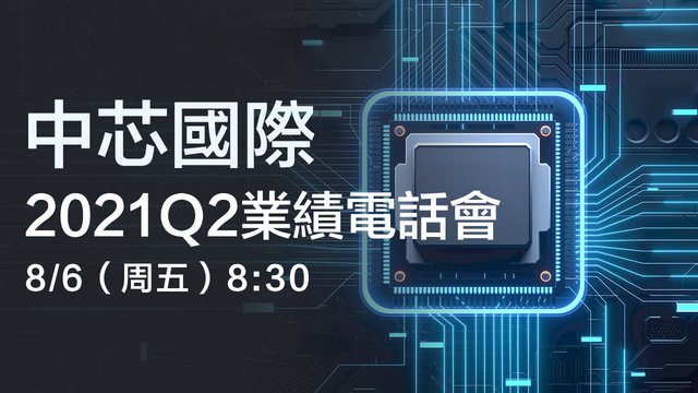 中芯國際2021Q2業績電話會