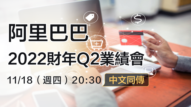 阿里巴巴2022財年Q2業績會 （中文同傳）