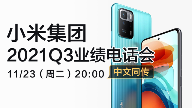 小米集团2021Q3业绩电话会（中文同传）
