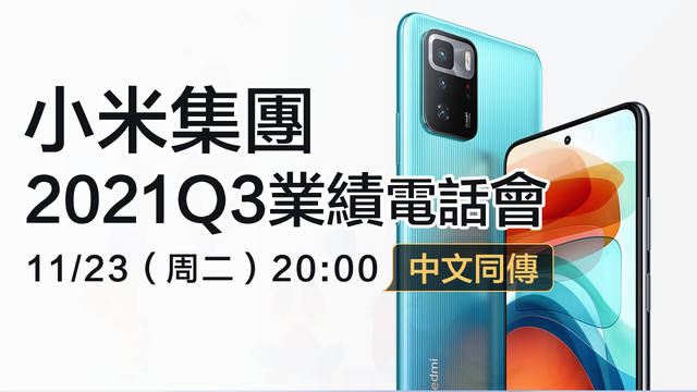 小米集團2021Q3業績電話會（中文同傳）
