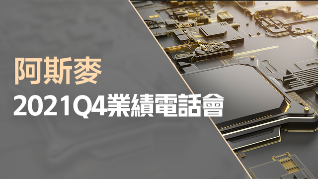 阿斯麥2021Q4業績電話會