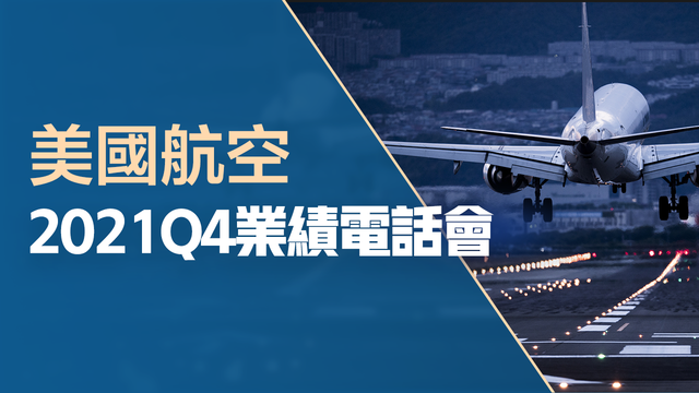 美国航空2021Q4业绩电话会