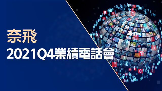 奈飞2021Q4业绩电话会