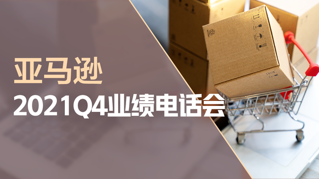 亚马逊2021Q4业绩电话会