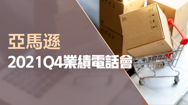 亞馬遜2021Q4業績電話會