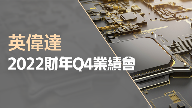 英伟达2022财年Q4业绩会
