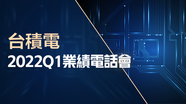 台积电2022Q1业绩电话会