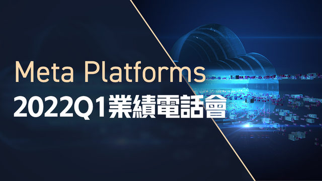 Meta2022Q1业绩电话会