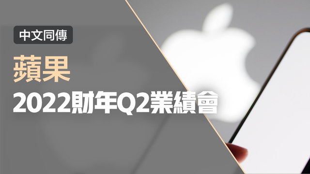 苹果2022财年Q2业绩会 （中文同传） 