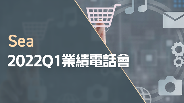Sea2022Q1业绩电话会