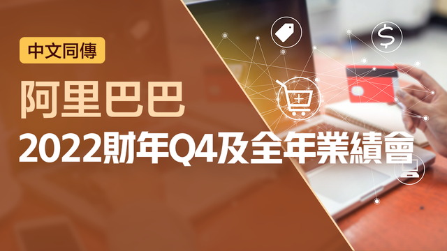 阿里巴巴2022財年Q4及全年業績會（中文同傳）