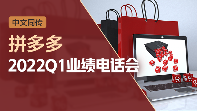 拼多多2022Q1业绩电话会（中文同传）
