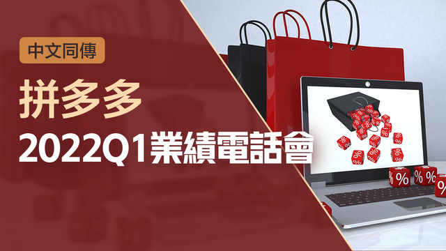 拼多多2022Q1業績電話會（中文同傳）
