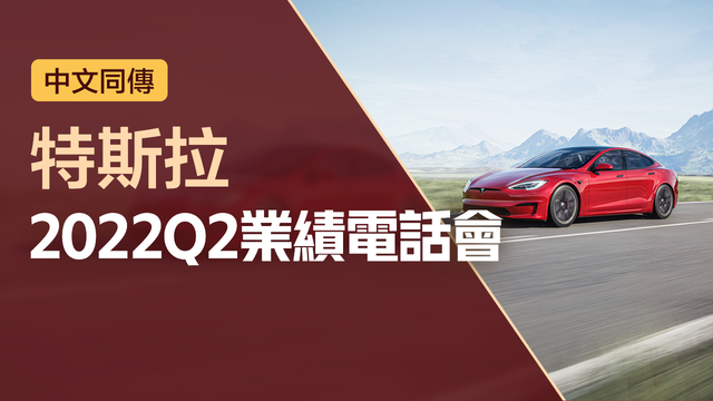 特斯拉2022Q2业绩电话会（中文同传）