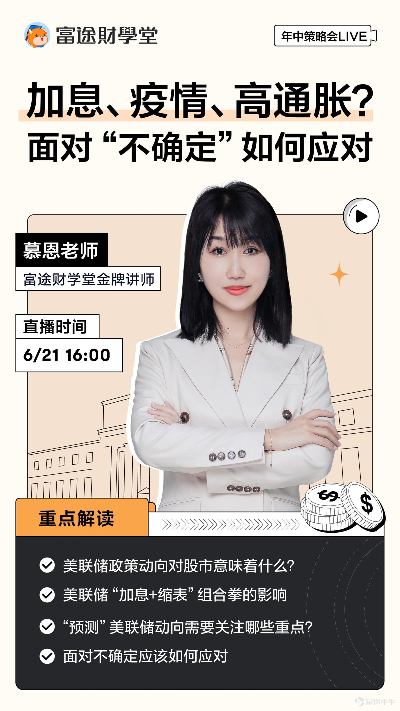[話筒]【直播嘉賓】 富途財學堂金牌講師-慕恩  [話筒]【直播重點】 聯儲局政策動向對股市意味着什麼？ 聯儲局“加息+縮表”組合拳的影響 “預測”聯儲局動向需要關注哪些重點？ 面對不確定應該如何應對  [禮物]【直播互動福利】 多輪互動抽獎：200積分*n，西洋棋牛牛禮盒，Lamy筆等，期待送給幸運牛友~